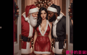 【欧美SLG/汉化/动态】妻子的圣诞挑战v0.1.3 AI版【PC+安卓/594M/更新】Wife’s Christmas Dare – A Wife’s Dare Story [v0.1.3]