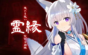【ADV/中文/CV】灵缘 ～净除污秽，交织的欲缘～【PC/6G】