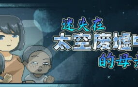 【SLG/中文/像素动态/NTR】迷失在太空废墟中的母亲v1.4【PC/211M】