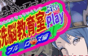 【SLG/AI汉化/动态/MTool】洗脑教育室Play 蓝玫瑰篇【电脑/1.3G】