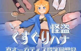 【RPG/AI汉化/MTool】痒痒怪盗花娜 – 真·奥迦迪斯痴笑回忆录【电脑/1.6G】