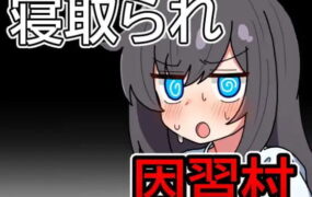 【RPG/AI汉化/MTool】因习村飘忽不定的日常【电脑/1.1G】