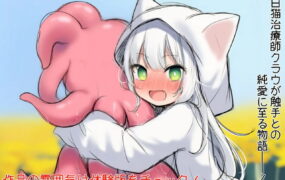 【ADV/AI汉化】白猫库萝与触手的爱~与触手的魔物加深羁绊通过体液交换进行幸福H的故事~v1.0.1【PC/622M】