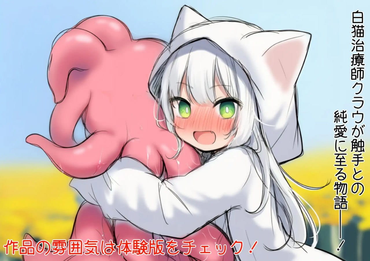 【ADV/AI汉化】白猫库萝与触手的爱~与触手的魔物加深羁绊通过体液交换进行幸福H的故事~v1.0.1【PC/622M】