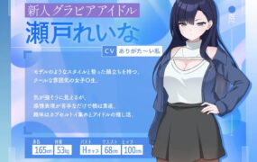 【SLG/中文/动态/CV】来制作AV影片吧！～新人·濑户玲奈～v1.0【PC/2.1G】