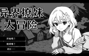 【SLG/中文/动态】异界撩妹大冒险v1.0.2【PC/386M】Flirting With Girls in Fantasy World