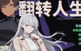 【ADV/中文/动态】翻转人生 v1.0.1官方中文步兵版[新作]【电脑/850M】（The Counter Gambit v1.0.1）