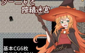 【RPG/AI汉化/MTool】谭雅与榨精迷宫【电脑/647M】