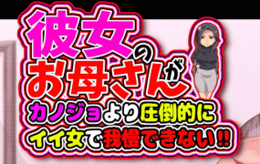 【ADV/骑兵】她妈妈比她本人有魅力太多，简直了！！【PC+安卓/810M】