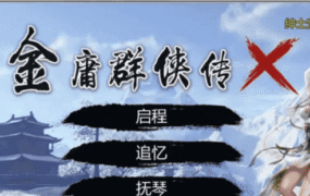【武侠RPG/中文/魔改版】金庸群侠传X：绅士无双后宫版-我全都要★【PC+安卓/3.6G】
