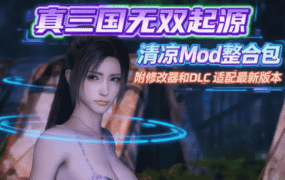 [新年第3弹][3A大作/官中/绅士魔改]真・三国无双 起源 v1.0.1+梦幻四英杰DLC绅士MOD清凉版[57.5G]