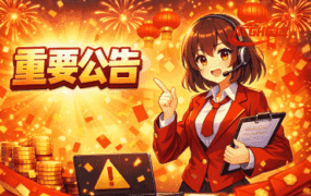 重要公告