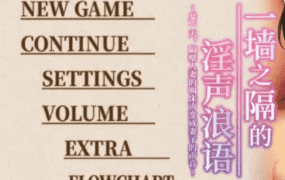 【ADV类型/AI汉化】一墙之隔的淫声浪语2026.2.10【PC/2G】