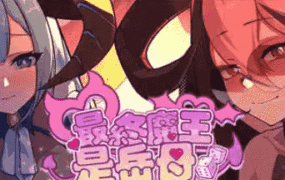 【互动SLG/中文/动态】最终魔王是岳母 官方中文步兵版 [新作] 【电脑/2.4G】