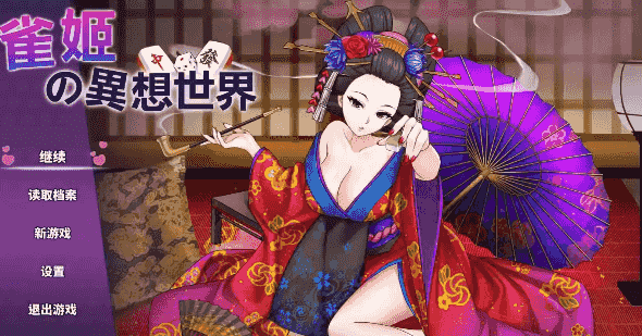 【SLG/AI汉化】雀姬的异想世界2.1.1+DLC【PC/1G】