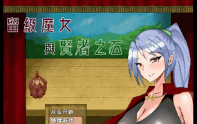 【日系RPG/AI汉化】留级魔女与贤者之石1.0.2【PC/982M】