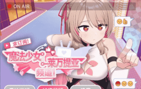 【日系RPG/AI汉化】求订阅!魔法少女莱万提亚频道1.0.6【安卓/1.4G】