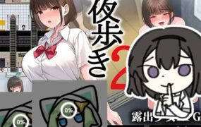 【AI汉化/动态】夜行2 夜步2 夜歩き2 AI汉化版【PC+安卓/15.5G】