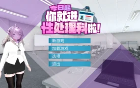 【日系RPG/官方中文/巨乳】今日起你就进性处理科啦1.0 官方中文【PC/0.31G/新作】