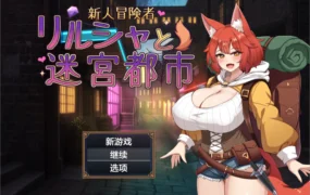 【日系RPG/AI汉化/巨乳】新人冒险者与甜蜜陷阱1.0 AI汉化版【PC+安卓/1.02G】
