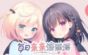 【ADV/中文/CV】每日亲亲洛丽塔v1.0【1.6G】