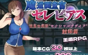 【RPG/AI汉化/MTool】魔道调查官 塞雷皮亚斯 堕落之魔药 “性欲之渴望” 封印谭【PC/1.5G】