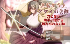 【日系RPG/AI汉化/淫语】武家女当主菖蒲的受难1.01 AI汉化版【PC/1.23G】