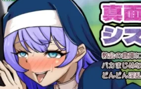 【日系RPG/AI汉化/堕落】一本正经的修女1.0 AI汉化版【PC+安卓/0.96G】