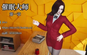 【3D/全彩】01催眠大师第一章【160M】