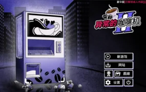 【日系SLG/官方中文/重口】异能咖啡机Ⅱ1.0.00 官方中文【PC+安卓/3.65G/更新】
