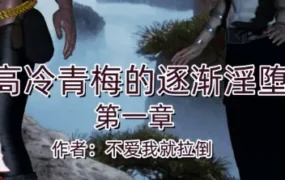 【3D/全彩】高冷青梅的逐渐淫坠第一章【340M】