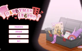 【日系SLG/官方中文/步兵】水管工传说1.0.6 官方中文【PC/0.89G/更新】