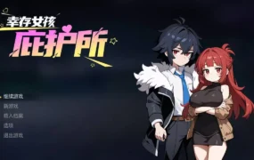 【ACT/官中/像素动态/后宫】幸存女孩庇护所v1.021【PC/1.9G】