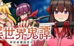 【RPG/官中/CV/奇幻】异世界鬼谭 堕于快乐的澪月steam版【PC/1.2G】