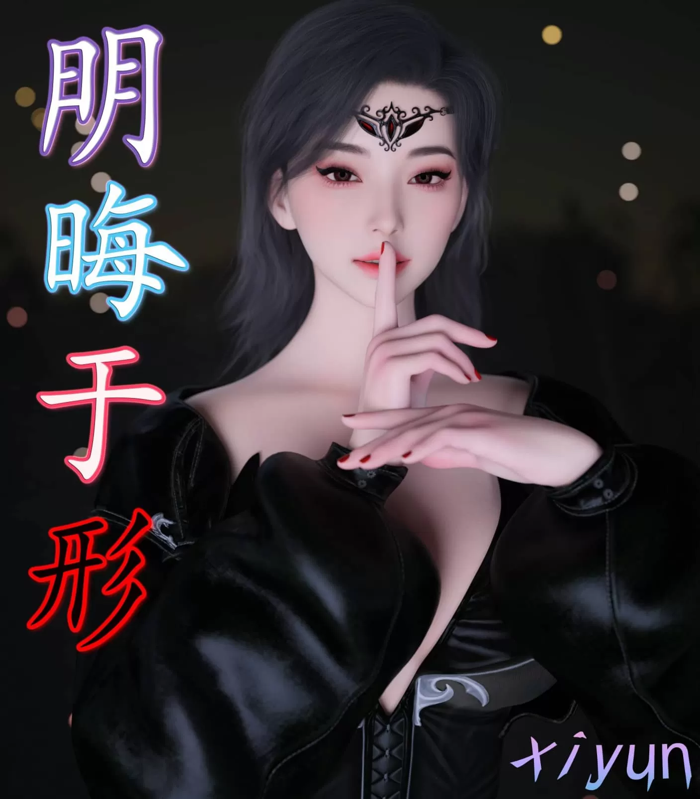 【3D/全彩】明晦于形 00-3.4【1.4G】