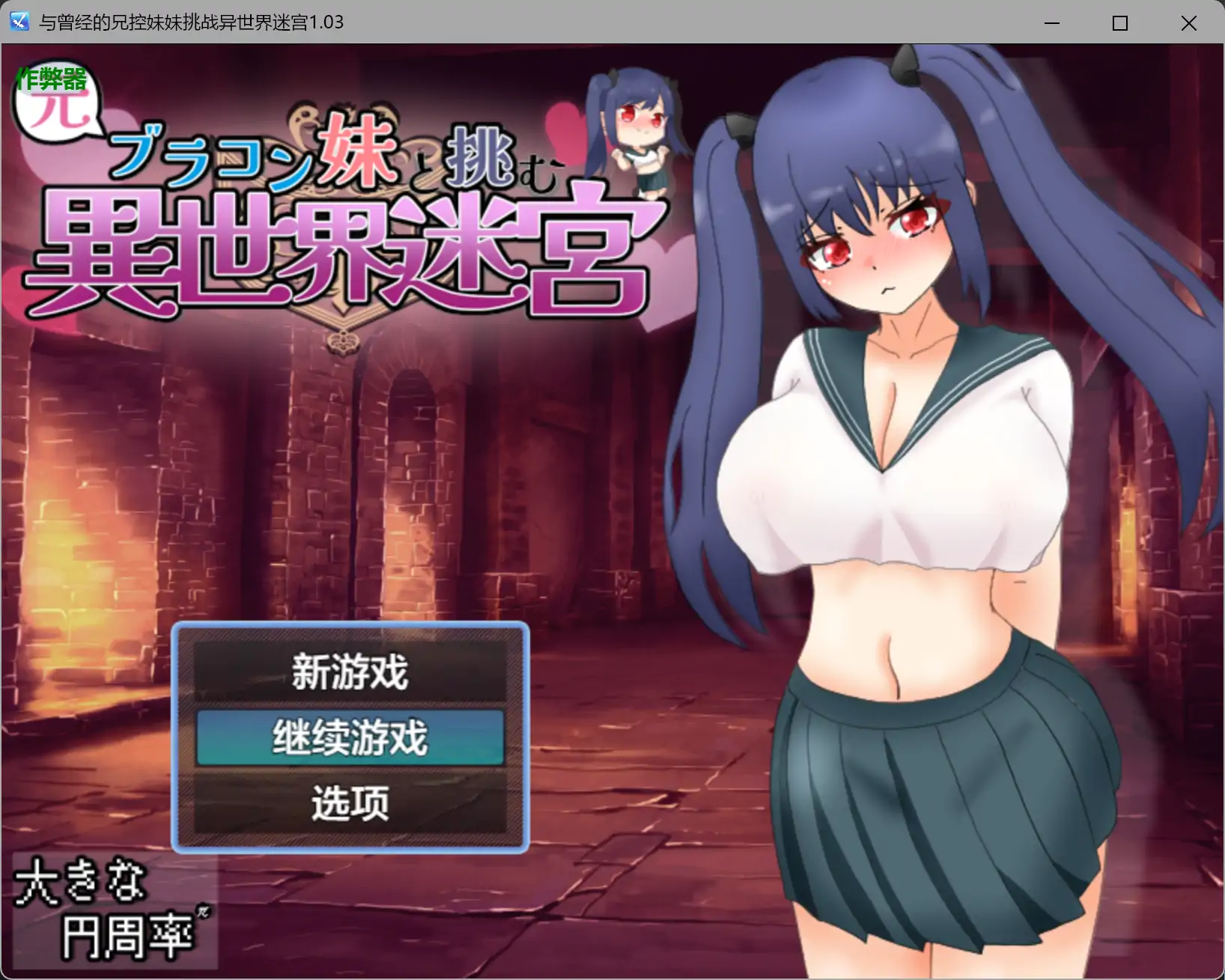 【日系RPG/AI汉化/骨科】与曾经的兄控妹妹挑战异世界迷宫1.03 AI汉化版【PC+安卓/2.51G】