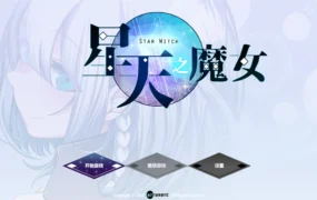 【日系RPG/官方中文/冒险】星天之魔女1.19 官方中文【PC/1.87G/更新】