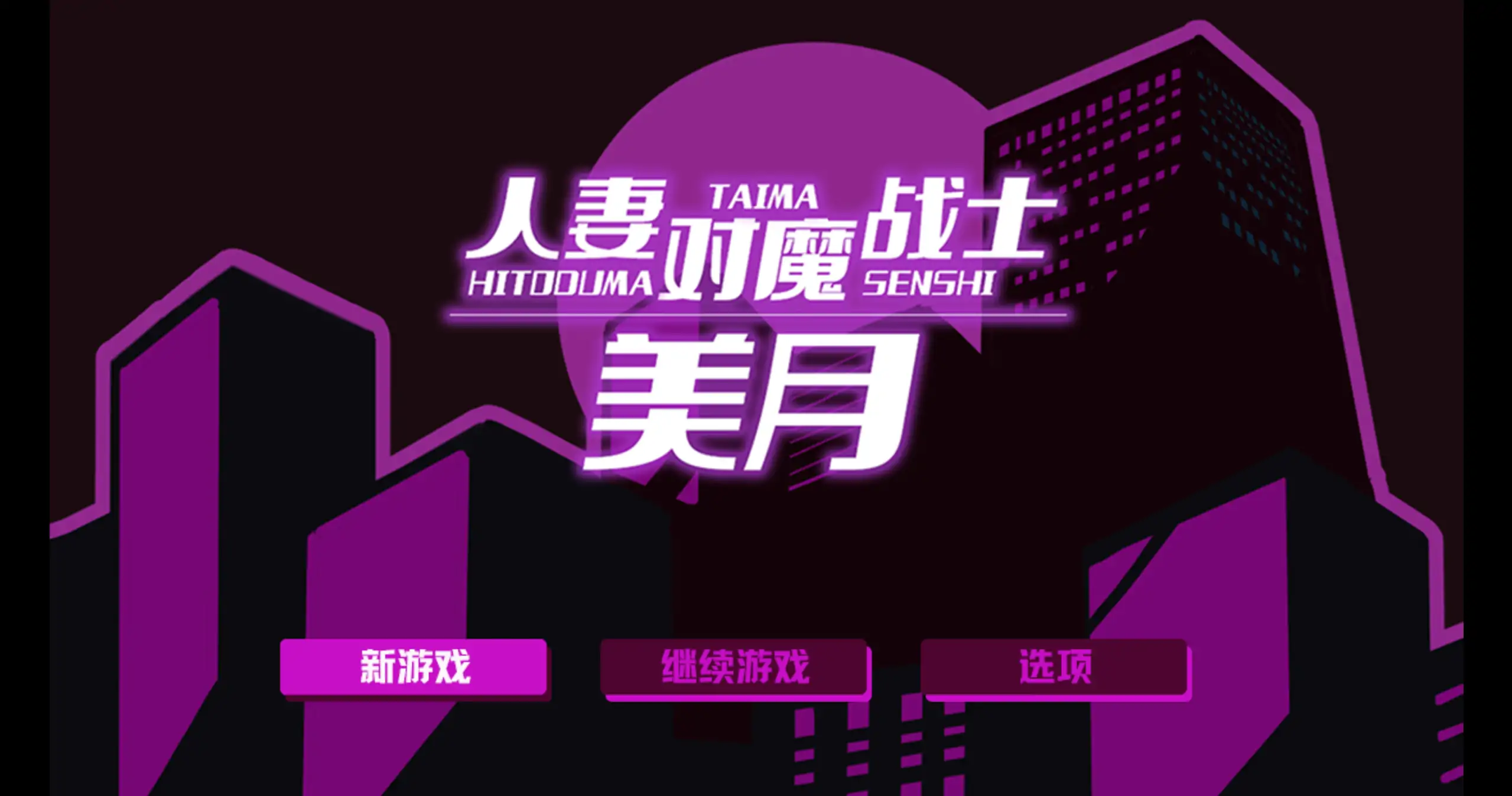 【日系RPG/官方中文/冒险】人妻对魔战士美月～奴隶娼妇与苗床迷宫1.0 官方中文【PC/1.04G】