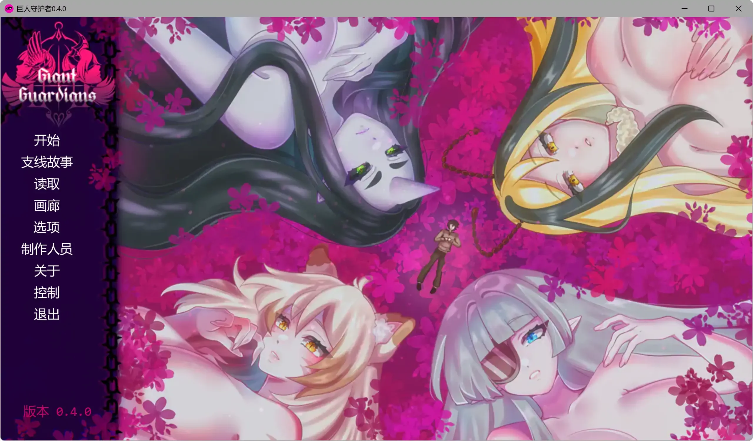 【日系SLG/AI汉化/2D】巨人守护者0.4.0 AI汉化版【PC+安卓/3.05G/更新】 Giant Guardians 0.4.0