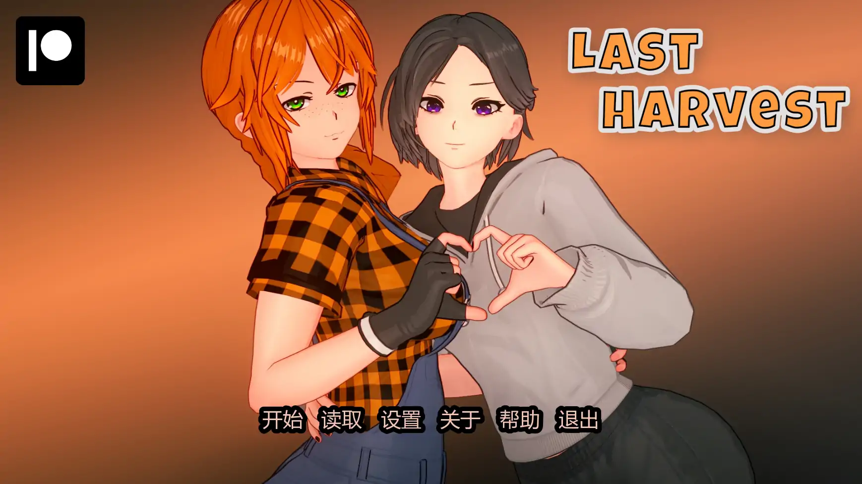 【日系SLG/AI汉化/幽默】最后的收获v0.2.5 AI汉化版【PC+安卓/2.12G/更新】Last Harvest [v0.2.5]