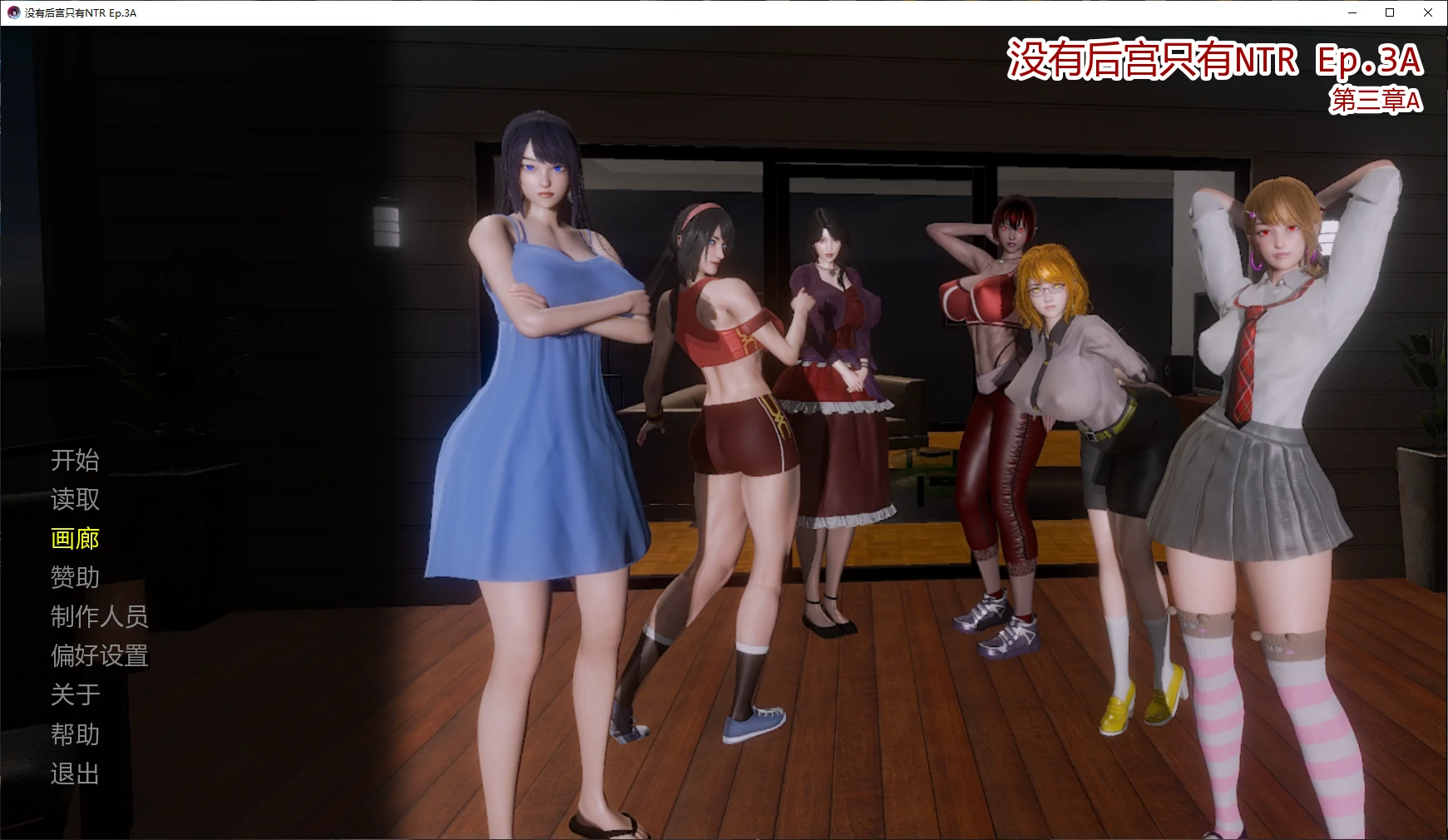 【亚洲SLG/AI汉化/3D】没有后宫只有NTR Ep.3A AI汉化版【PC+安卓/4.4G/更新】No Harem Just NTR [Ep.3A Full]