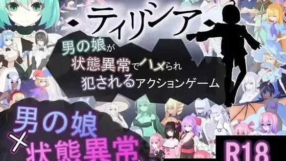 【ACT/官方中文/动态】折翼的男娘提莉西亚 ～在状态异常与魔物凌辱中沦为玩物～v1.03【PC/1.8G】