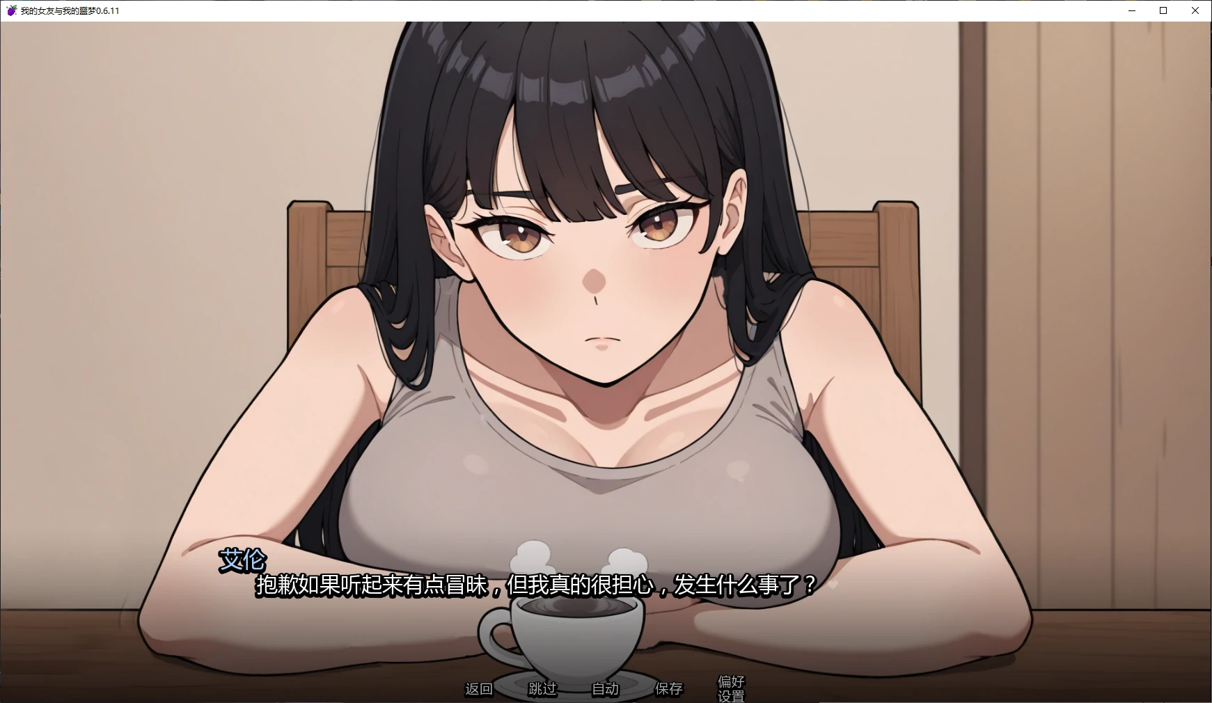 【日系SLG/AI汉化/2D】我的女友与我的噩梦0.6.11 AI汉化版【PC+安卓/2.4G/更新】My Girlfriend and My Nightmare [v0.6.11]