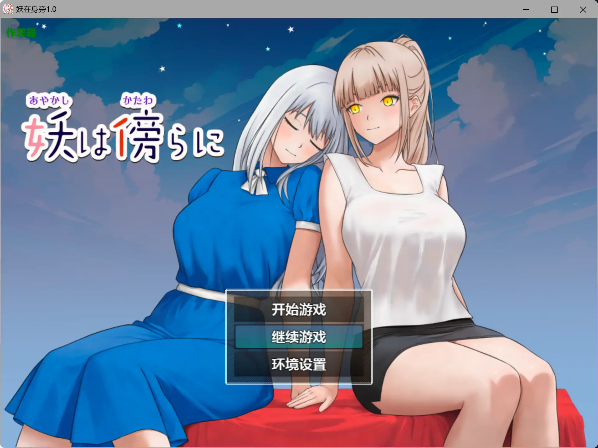 【日系RPG/AI汉化/女同】妖在身旁1.0 AI汉化版【PC+安卓/0.5G】