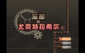 【日系RPG/官方中文/步兵】忘却的尤克特拉希尔1.01 官方中文【PC/0.54G】
