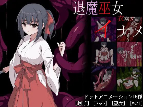 【ACT/生肉/像素/动态】退魔巫女稻目【PC/399M】