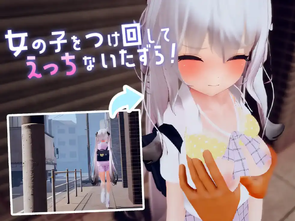 【3D互动SLG/中文/动态】跟~踪！~催眠她→偷偷恶作剧→随处做爱~官中AI汉化版【PC/2.6G】