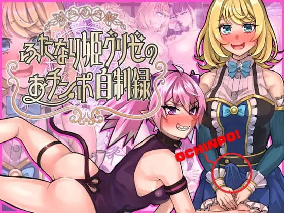 【RPG/AI汉化/MTool/CV】扶她公主格莉泽的肉棒自制记录【电脑/1.5G】