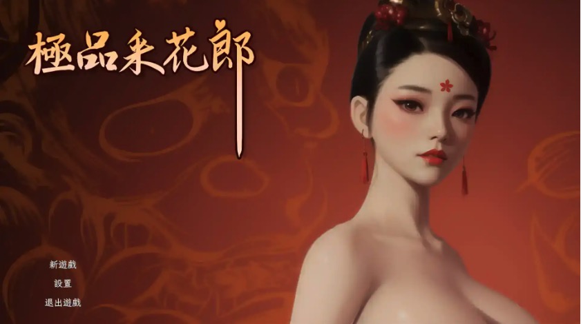 【3D互动SLG/中文/动态】极品采花郎 V1.2.2 Ver2024.11.26 官中步兵版 存档 【电脑/3.7G】