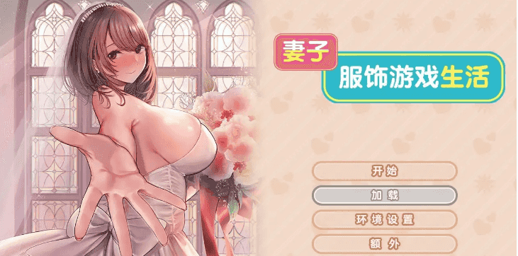 【ADV类型/AI汉化】妻子服饰游戏生活1.0【PC/1.6G】
